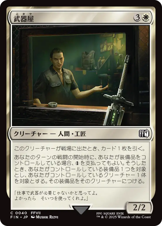 【JP】武器屋/Weapons Vendor [FIN] 白C No.40