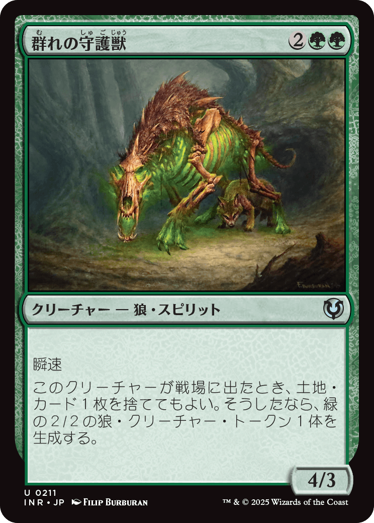 【Foil】【JP】群れの守護獣/Pack Guardian [INR] 緑U No.211
