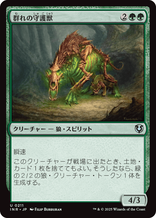 【Foil】【JP】群れの守護獣/Pack Guardian [INR] 緑U No.211