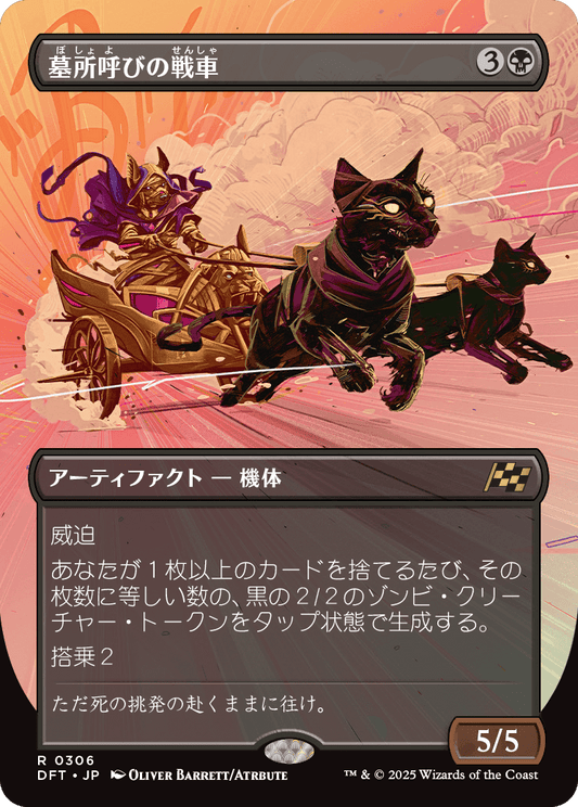 【ボーダレス】【Foil】【JP】墓所呼びの戦車/Cryptcaller Chariot [DFT] 黒R No.306