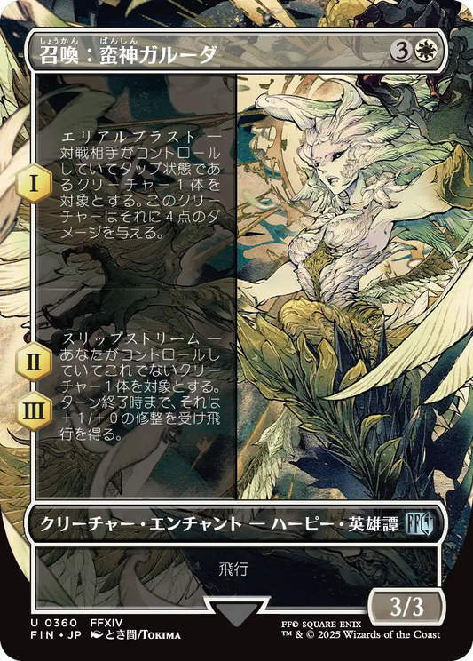 【ボーダレス】【JP】召喚：蛮神ガルーダ/Summon: Primal Garuda [FIN] 白U No.360