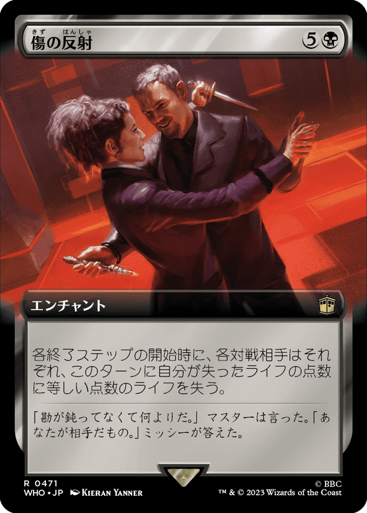 【拡張アート】【Foil】【JP】傷の反射/Wound Reflection [WHO] 黒R No.471