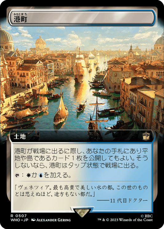 【拡張アート】【Foil】【JP】港町/Port Town [WHO] 無R No.507