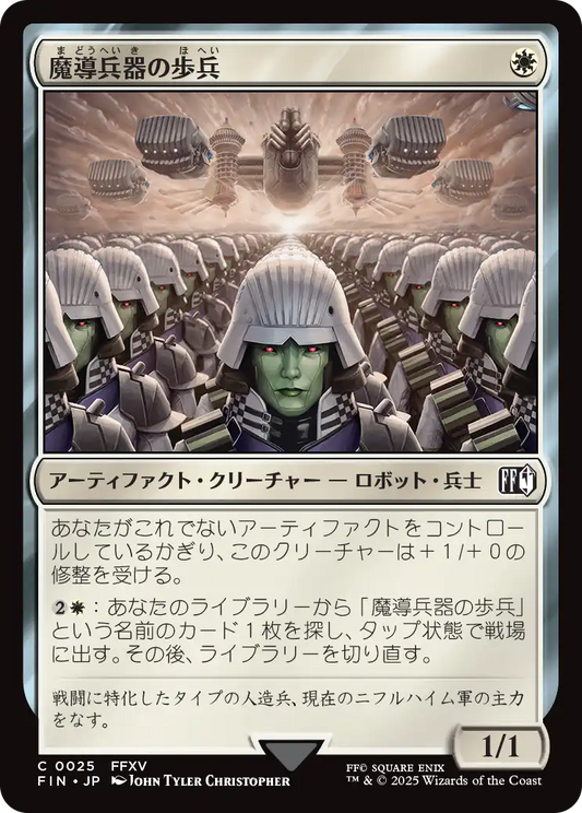 【JP】魔導兵器の歩兵/Magitek Infantry [FIN] 白C No.25