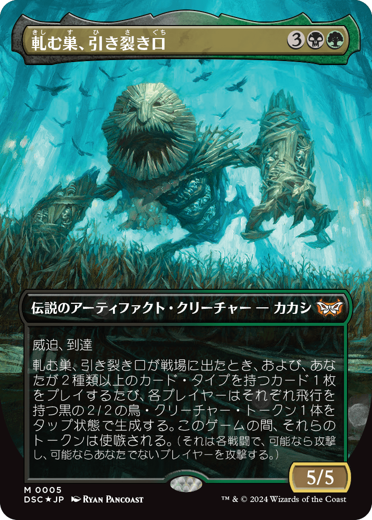 【ボーダレス】【Foil】【JP】軋む巣、引き裂き口/Rendmaw, Creaking Nest [DSC] 金M No.5