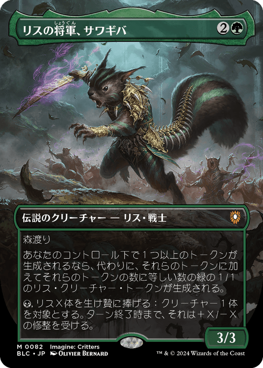 【ボーダレス】【Foil】【JP】リスの将軍、サワギバ/Chatterfang, Squirrel General [BLC] 緑M No.82