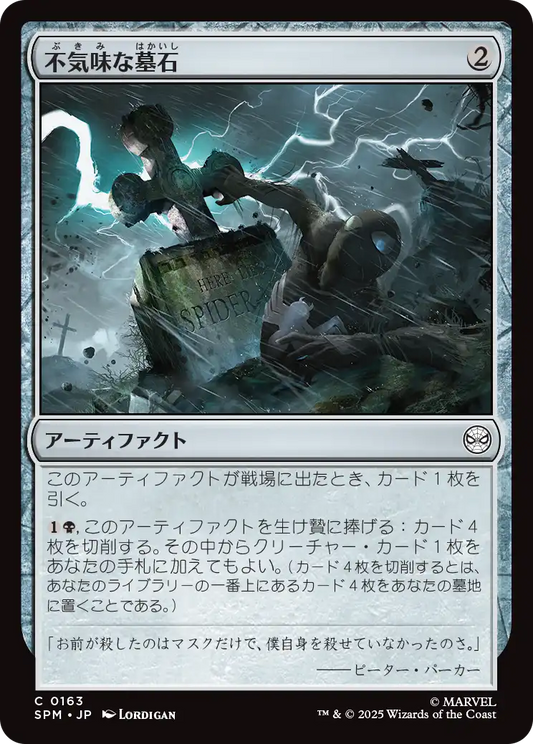 【Foil】【JP】不気味な墓石/Eerie Gravestone [SPM] 茶C No.163