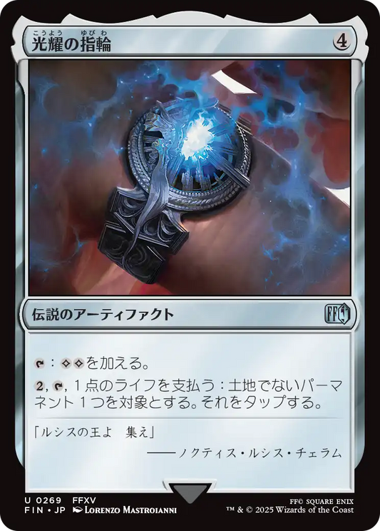 【Foil】【JP】光耀の指輪/Ring of the Lucii [FIN] 茶U No.269