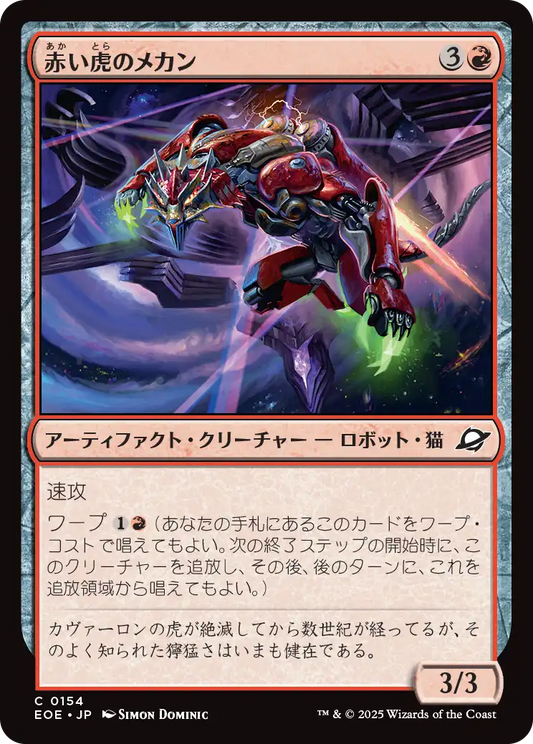 【Foil】【JP】赤い虎のメカン/Red Tiger Mechan [EOE] 赤C No.154