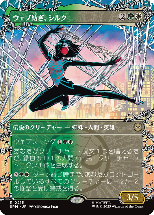 【ボーダレス】【JP】ウェブ紡ぎ、シルク/Silk the Webspinner [SPM] 金R No.215