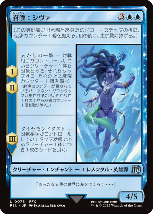 【Foil】【JP】召喚：シヴァ/Summon: Shiva [FIN] 青U No.78