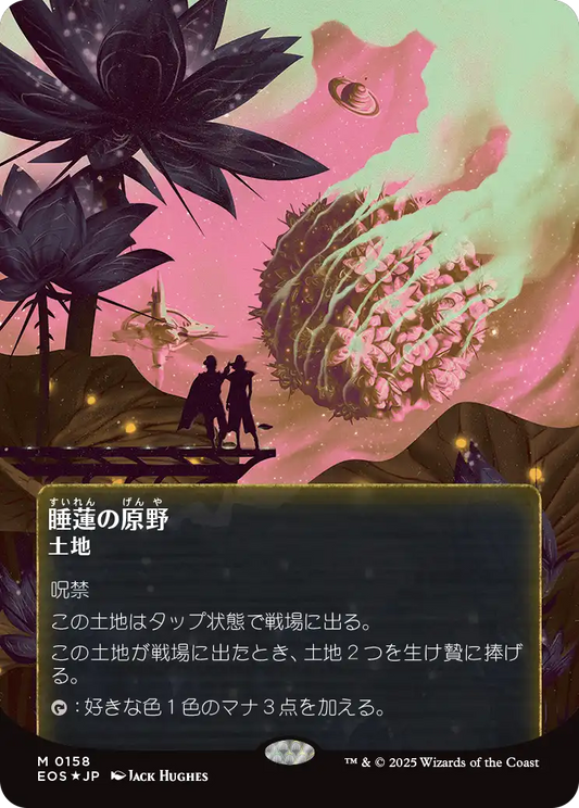 【ボーダレス】【ギャラクシーFoil】【JP】睡蓮の原野/Lotus Field [EOS] 土地M No.158
