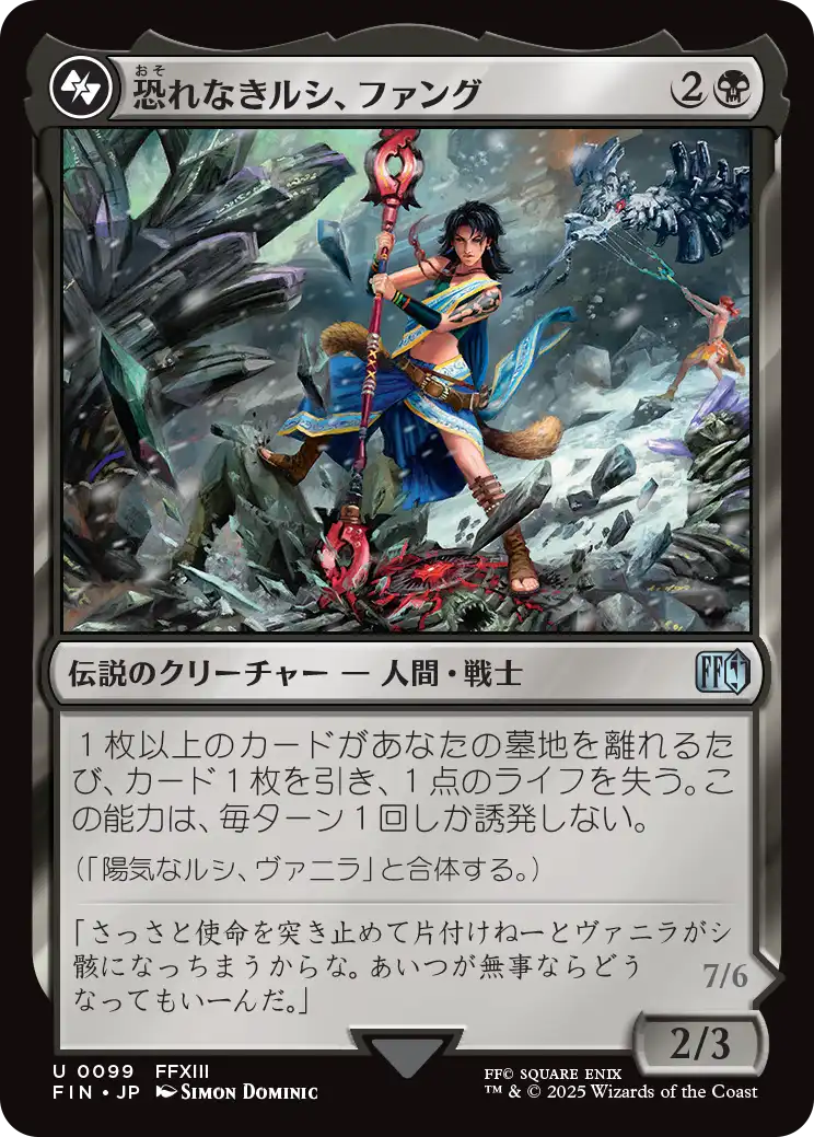 【Foil】【JP】恐れなきルシ、ファング /Fang, Fearless l'Cie [FIN] 黒U No.99