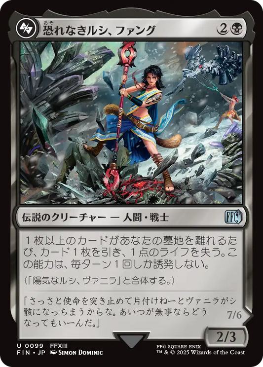 【Foil】【JP】恐れなきルシ、ファング /Fang, Fearless l'Cie [FIN] 黒U No.99