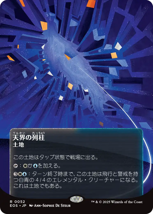【ボーダレス】【JP】天界の列柱/Celestial Colonnade [EOS] 土地R No.52