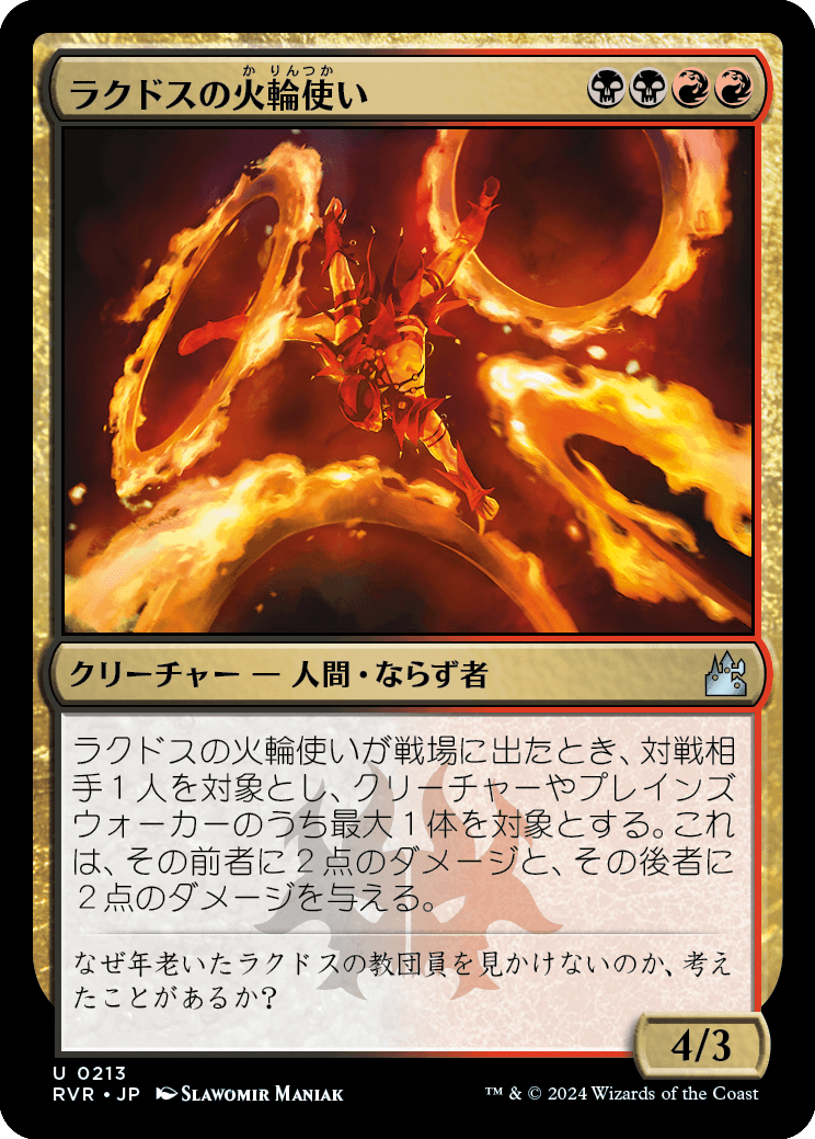 【Foil】【JP】ラクドスの火輪使い/Rakdos Firewheeler [RVR] 金U No.213