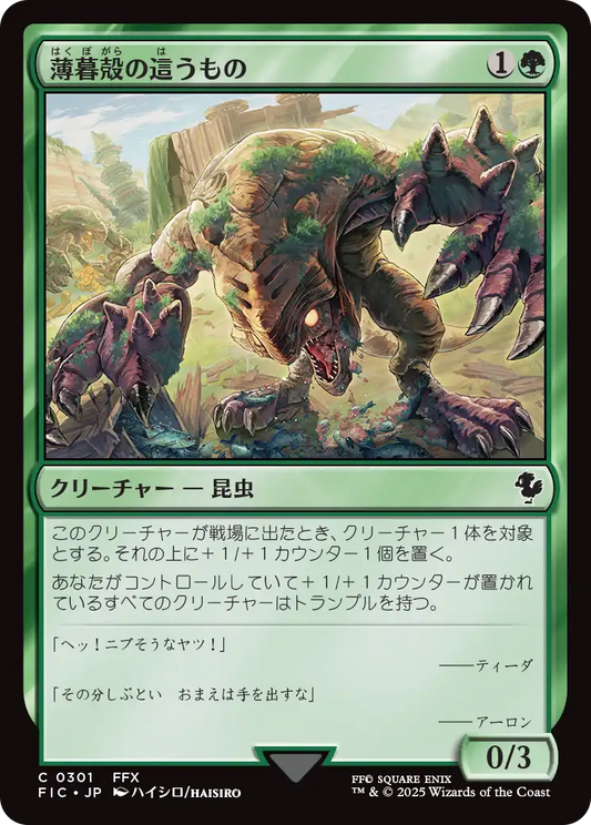 【JP】薄暮殻の這うもの/Duskshell Crawler [FIC] 緑C No.301