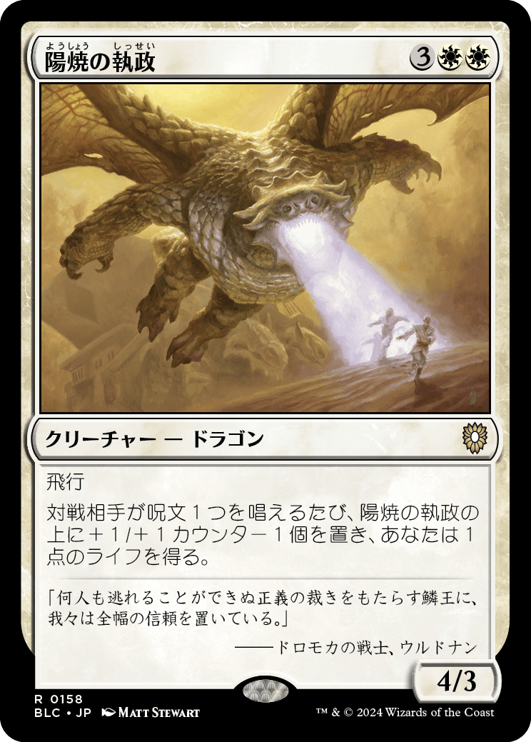 【JP】陽焼の執政/Sunscorch Regent [BLC] 白R No.158