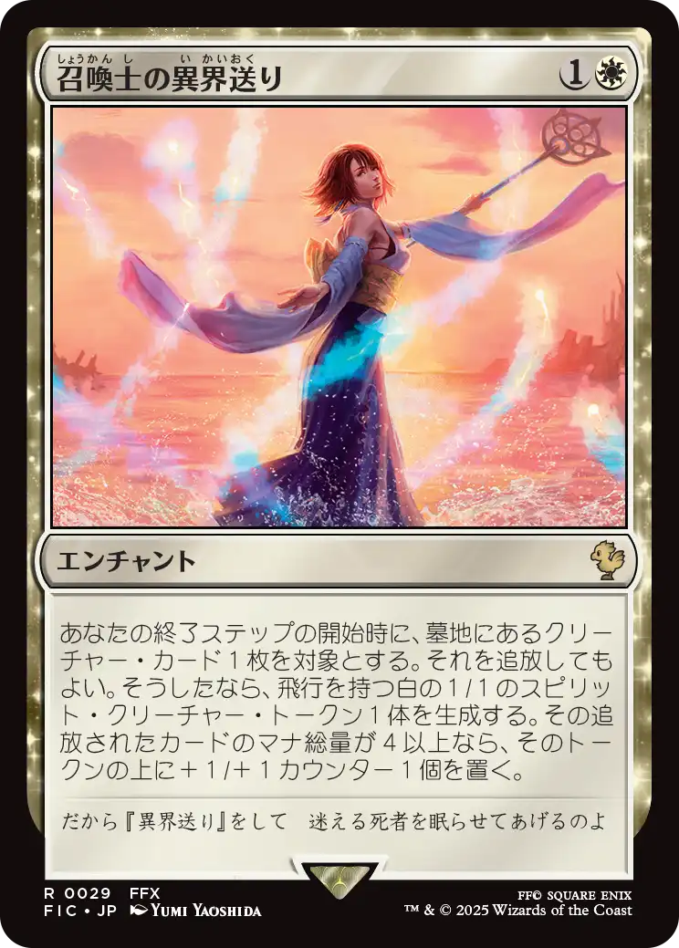【JP】召喚士の異界送り/Summoner's Sending [FIC] 白R No.29