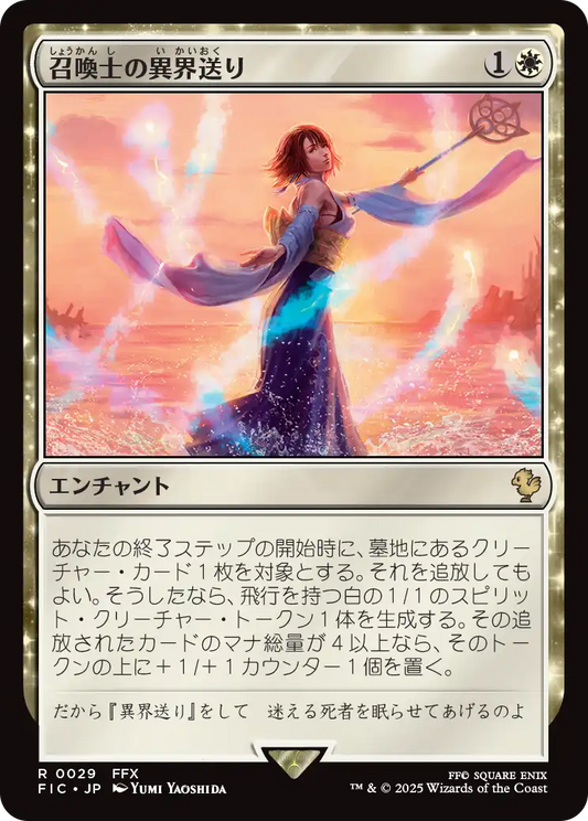 【JP】召喚士の異界送り/Summoner's Sending [FIC] 白R No.29