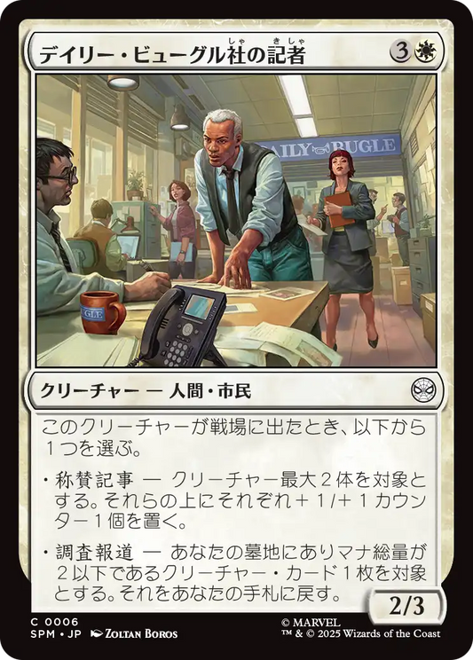 【JP】デイリー・ビューグル社の記者/Daily Bugle Reporters [SPM] 白C No.6