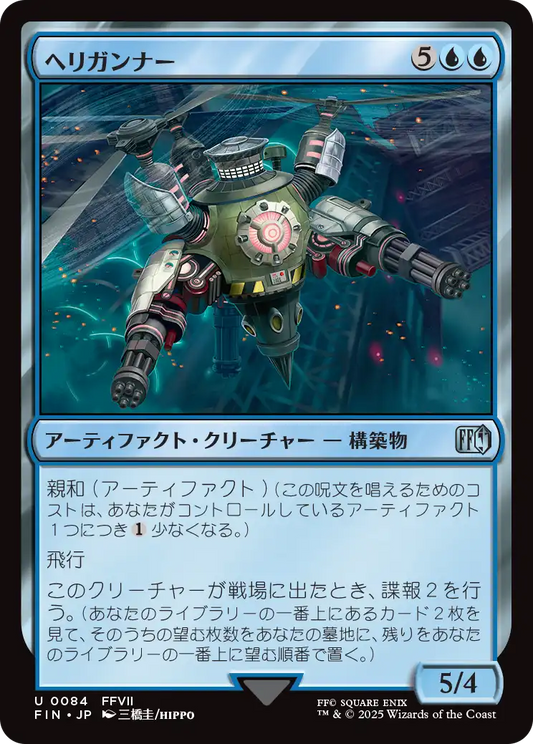 【Foil】【JP】ヘリガンナー/Valkyrie Aerial Unit [FIN] 青U No.84