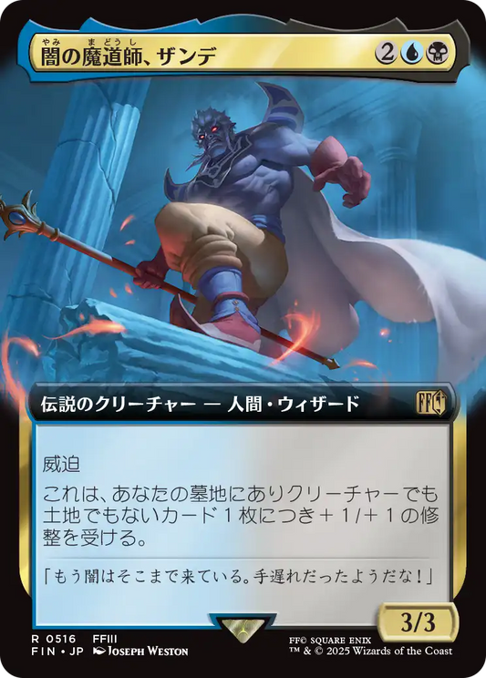 【拡張アート】【JP】闇の魔道師、ザンデ/Xande, Dark Mage [FIN] 金R No.516