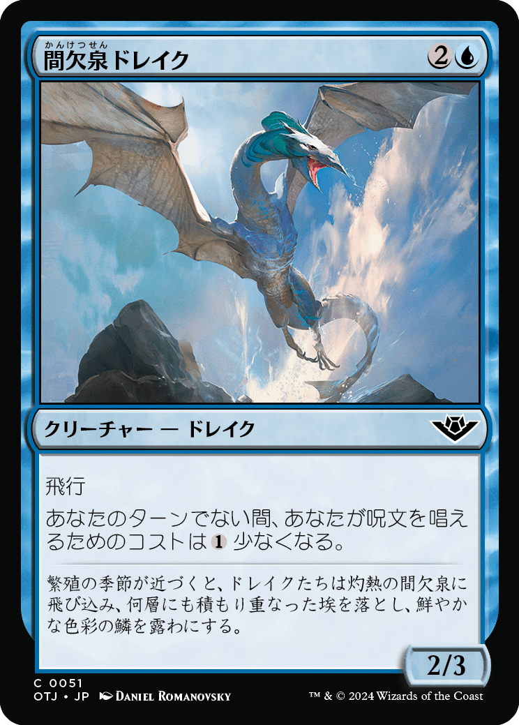 【Foil】【JP】間欠泉ドレイク/Geyser Drake [OTJ] 青C No.51