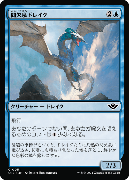【Foil】【JP】間欠泉ドレイク/Geyser Drake [OTJ] 青C No.51