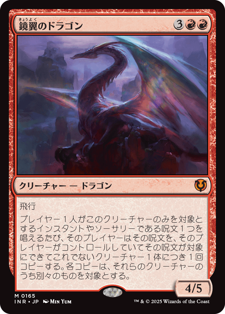 【Foil】【JP】鏡翼のドラゴン/Mirrorwing Dragon [INR] 赤M No.165