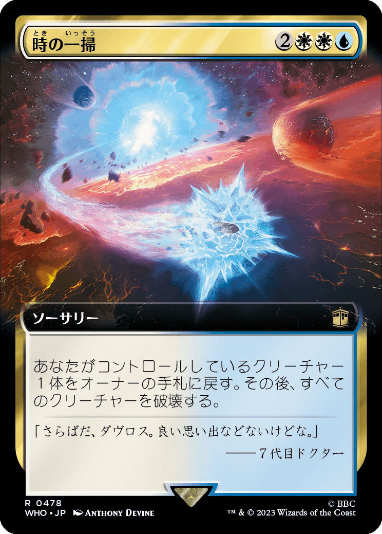 【拡張アート】【Foil】【JP】時の一掃/Time Wipe [WHO] 金R No.478