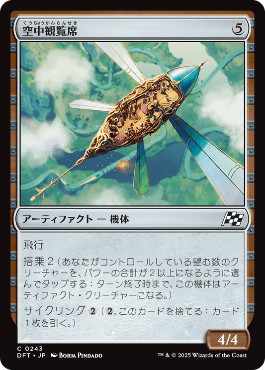 【Foil】【JP】空中観覧席/Skybox Ferry [DFT] 茶C No.243