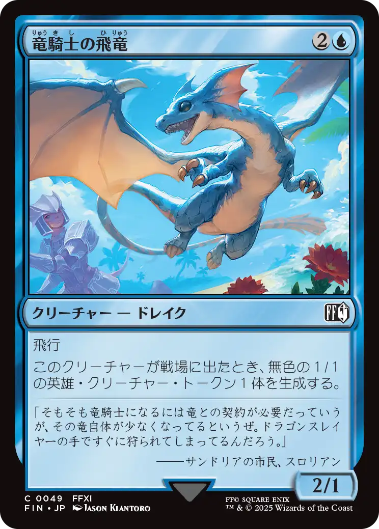 【Foil】【JP】竜騎士の飛竜/Dragoon's Wyvern [FIN] 青C No.49