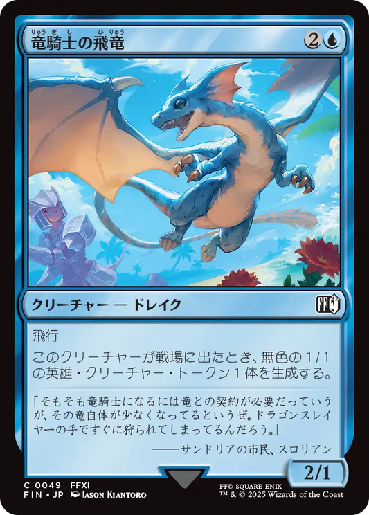 【JP】竜騎士の飛竜/Dragoon's Wyvern [FIN] 青C No.49