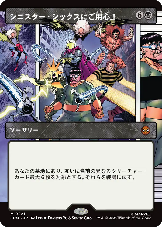 【ボーダレス】【Foil】【JP】シニスター・シックスにご用心！/Behold the Sinister Six! [SPM] 黒M No.221