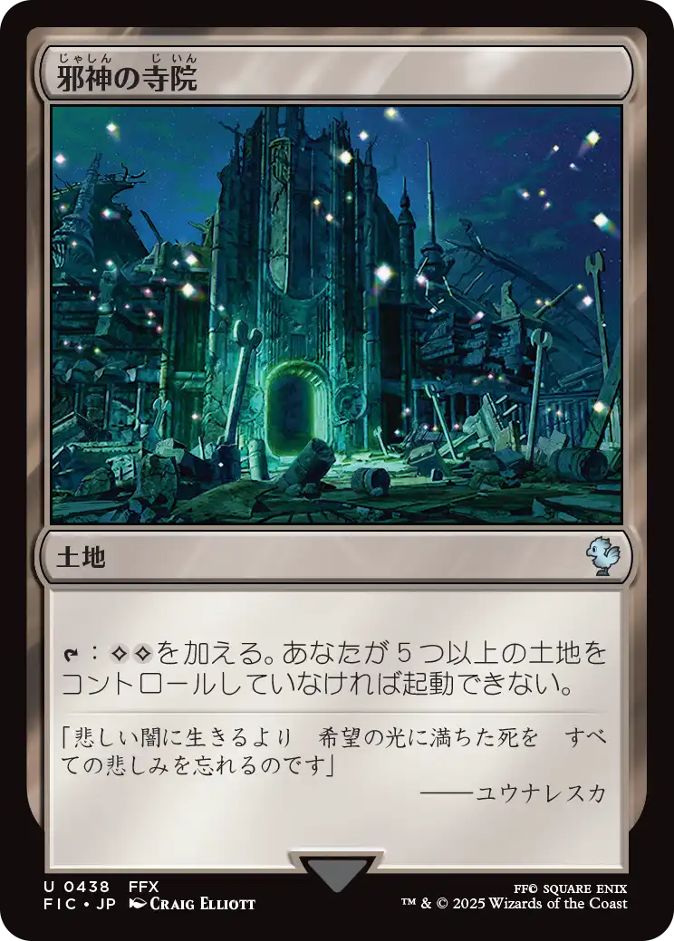 【JP】邪神の寺院/Temple of the False God [FIC] 土地U No.438