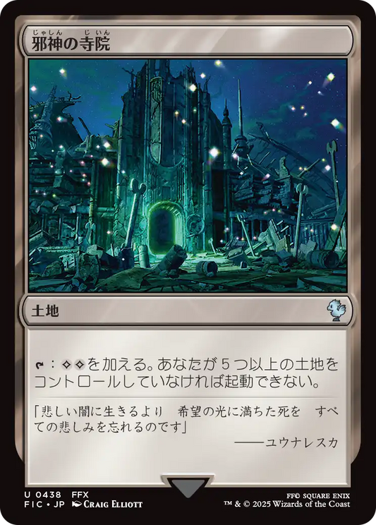 【JP】邪神の寺院/Temple of the False God [FIC] 土地U No.438