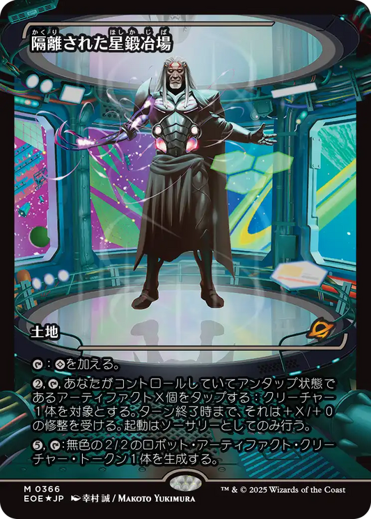【ショーケース】【Foil】JP】隔離された星鍛冶場/Secluded Starforge [EOE] 土地M No.366
