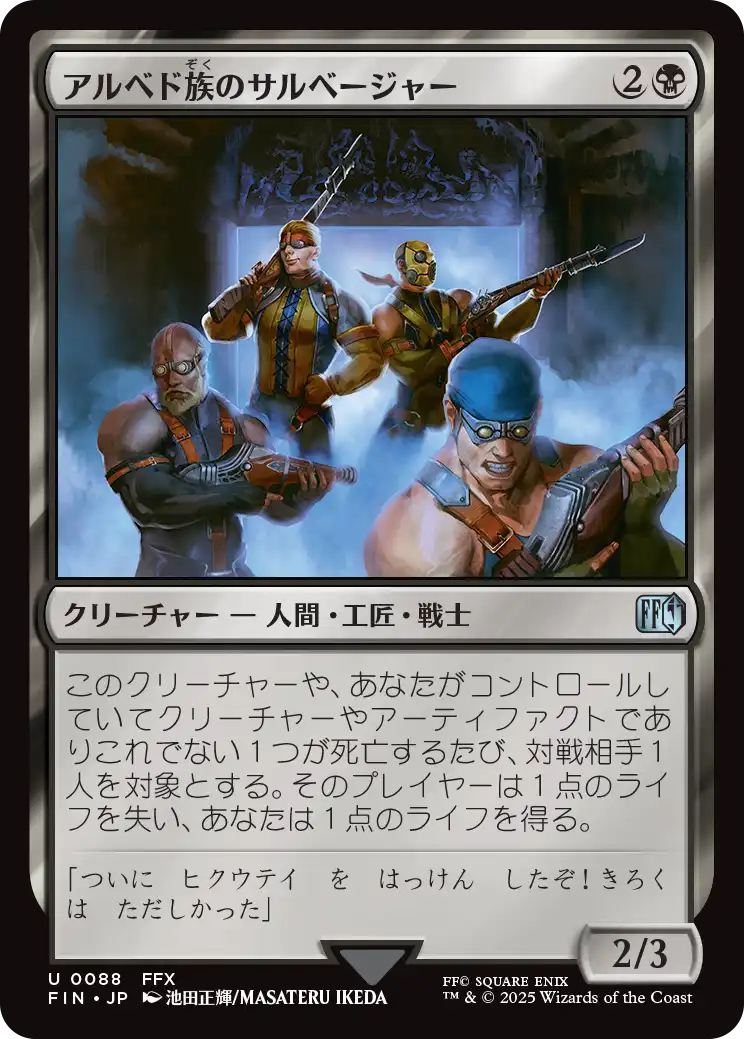 【Foil】【JP】アルベド族のサルベージャー/Al Bhed Salvagers [FIN] 黒U No.88