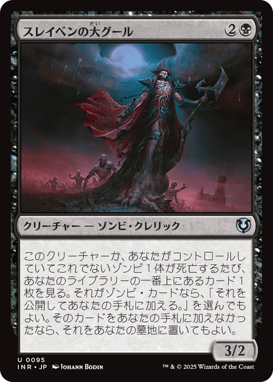 【Foil】【JP】スレイベンの大グール/Archghoul of Thraben [INR] 黒U No.95