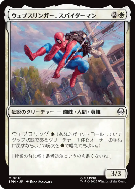 【JP】ウェブスリンガー、スパイダーマン/Spider-Man, Web-Slinger [SPM] 白C No.16