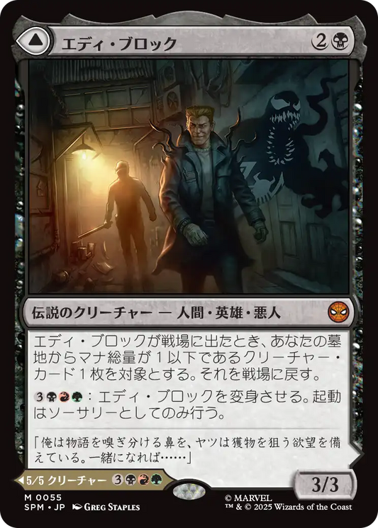 【JP】エディ・ブロック // リーサル・プロテクター、ヴェノム/Eddie Brock // Venom, Lethal Protector [SPM] 黒M No.55