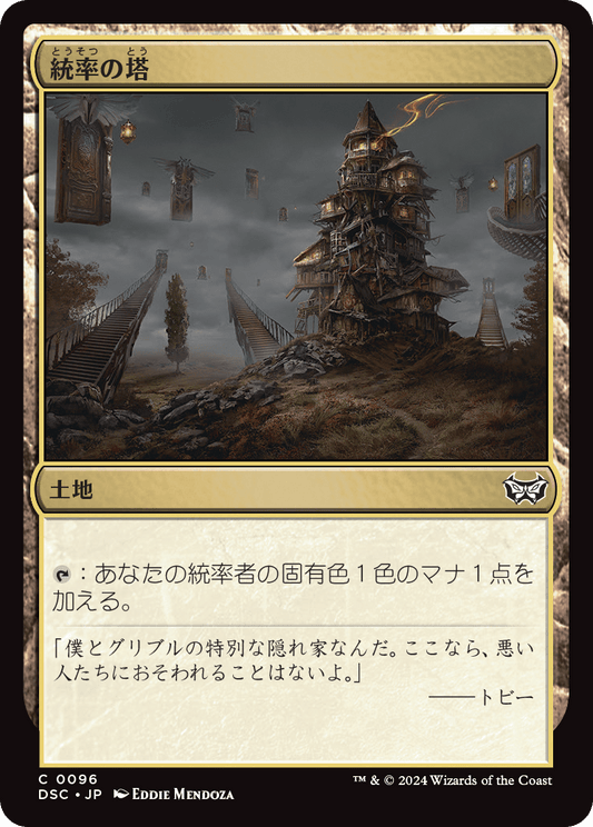 【JP】統率の塔/Command Tower [DSC] 土地C No.96