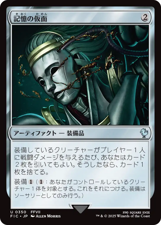 【JP】記憶の仮面/Mask of Memory [FIC] 茶U No.350