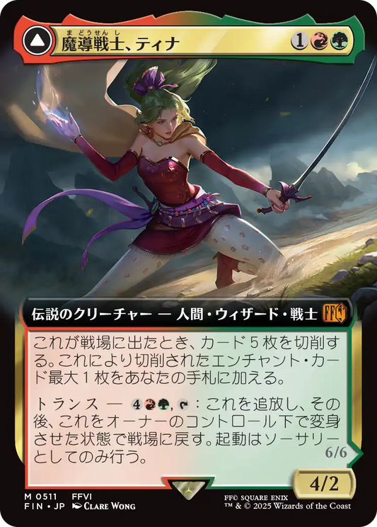 【拡張アート】【JP】魔導戦士、ティナ // 幻獣の血を引く少女、ティナ/Terra, Magical Adept // Esper Terra [FIN] 金M No.511