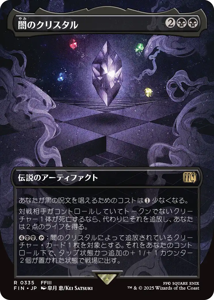 【ボーダレス】【JP】闇のクリスタル/The Darkness Crystal [FIN] 黒R No.335