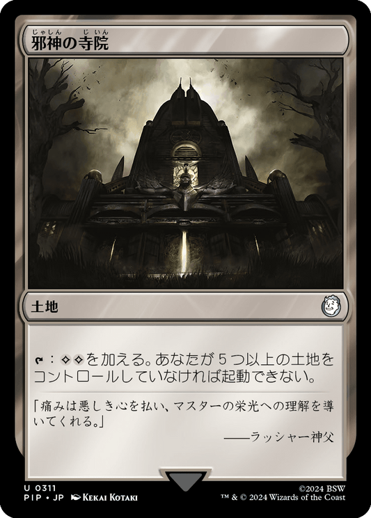 【Foil】【JP】邪神の寺院/Temple of the False God [PIP] 無U No.311