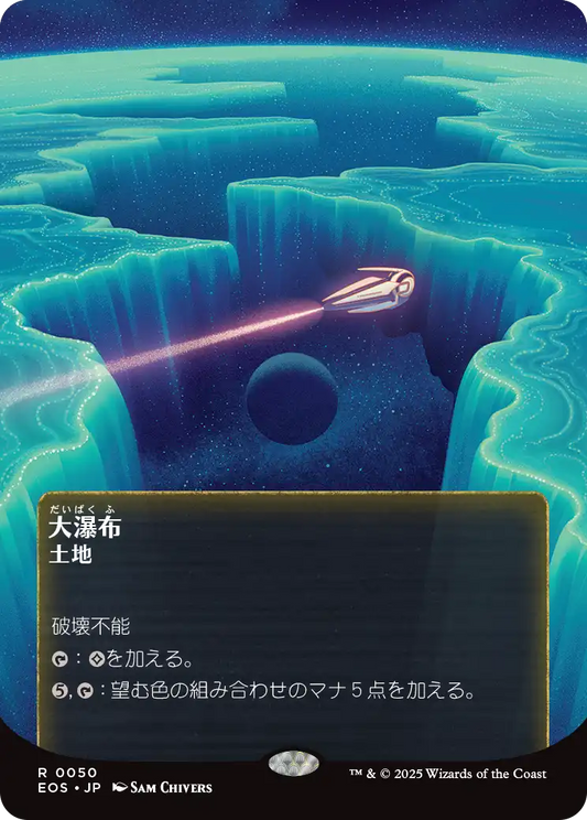 【ボーダレス】【JP】大瀑布/Cascading Cataracts [EOS] 土地R No.50