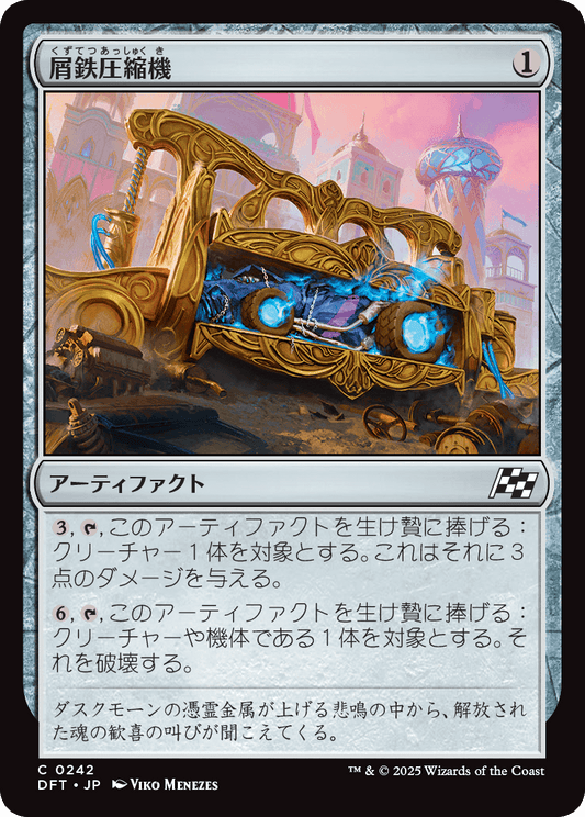【Foil】【JP】屑鉄圧縮機/Scrap Compactor [DFT] 茶C No.242