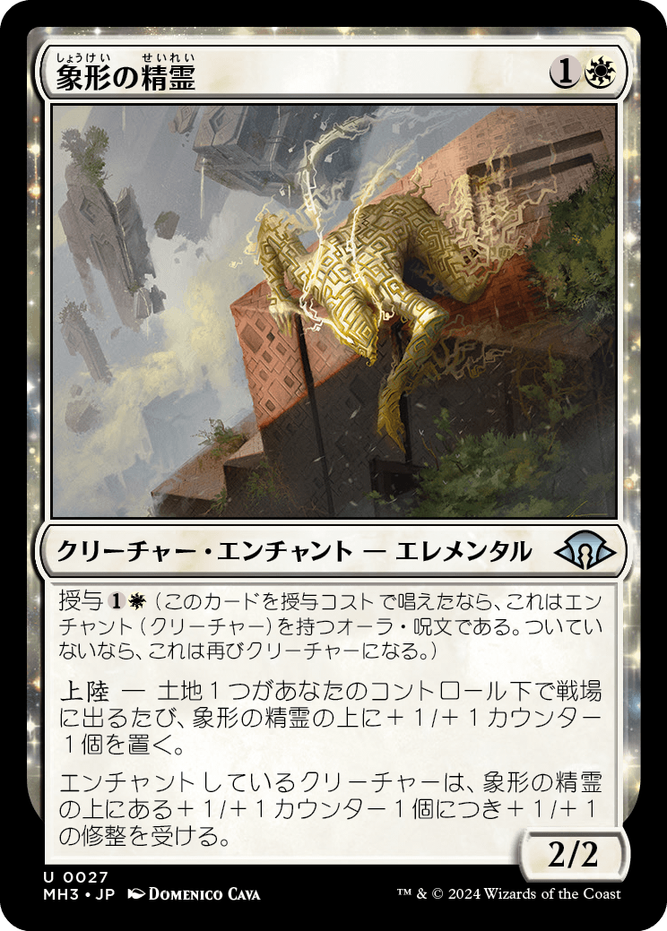 【Foil】【JP】象形の精霊/Glyph Elemental [MH3] 白U No.27